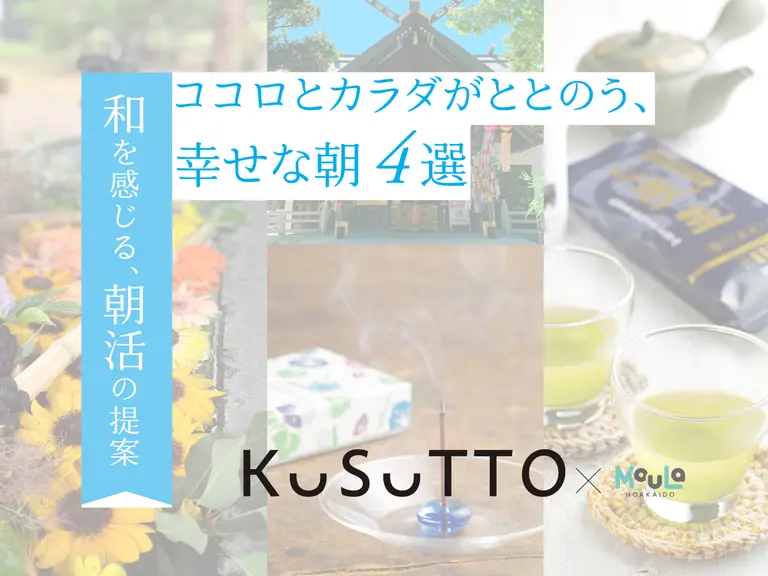 巻頭特集「和を感じる、朝活の提案」