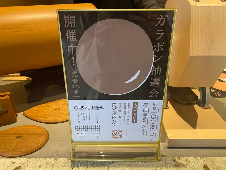 ガラポン抽選会