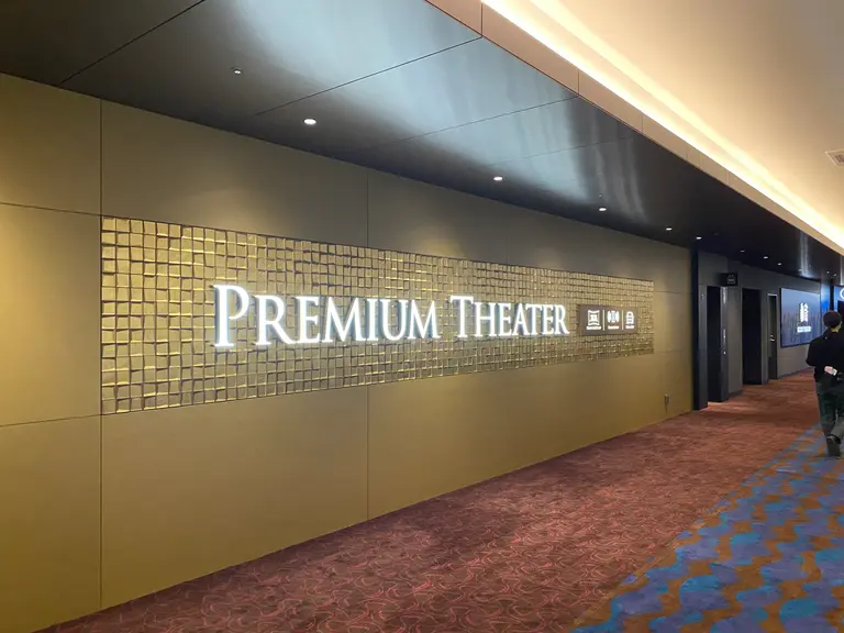 プレミアムシアター
