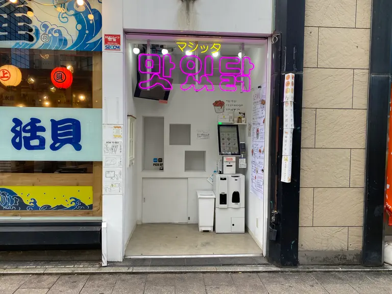 맛있닭（マシッタ）