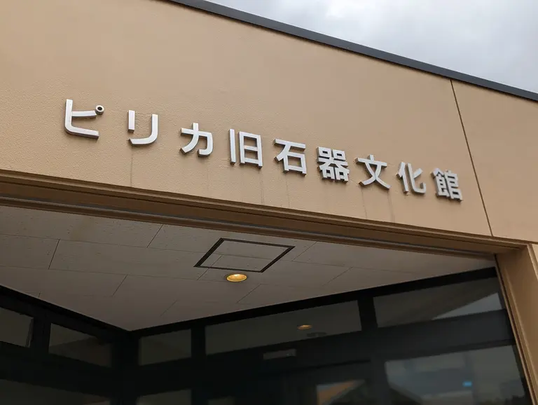 ピリカ旧石器文化館