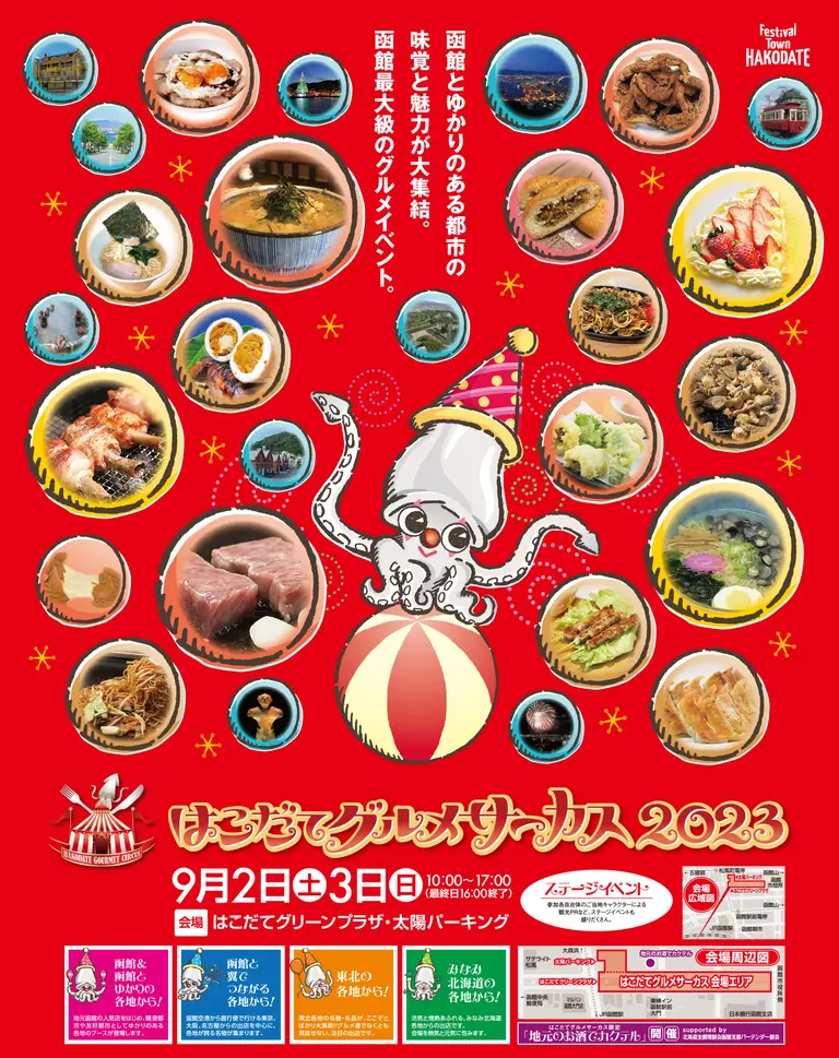 はこだてグルメサーカス