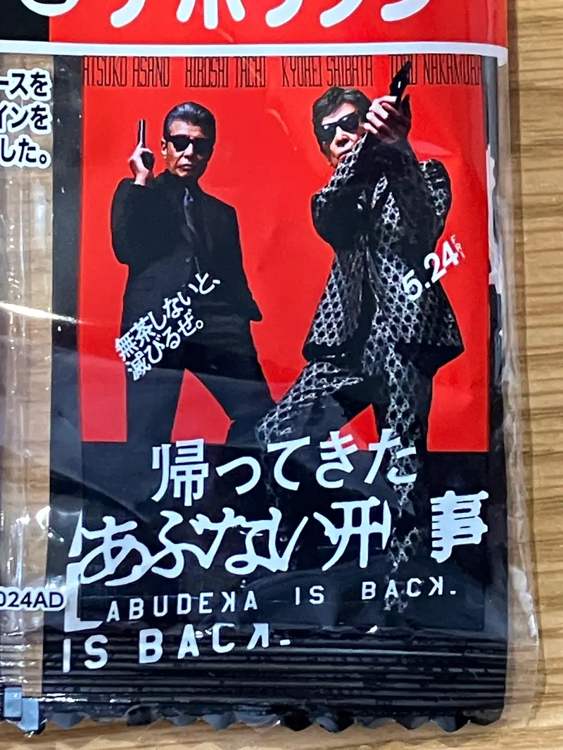 映画「帰ってきた あぶない刑事」 ロケ地&北海道で買えるコラボ