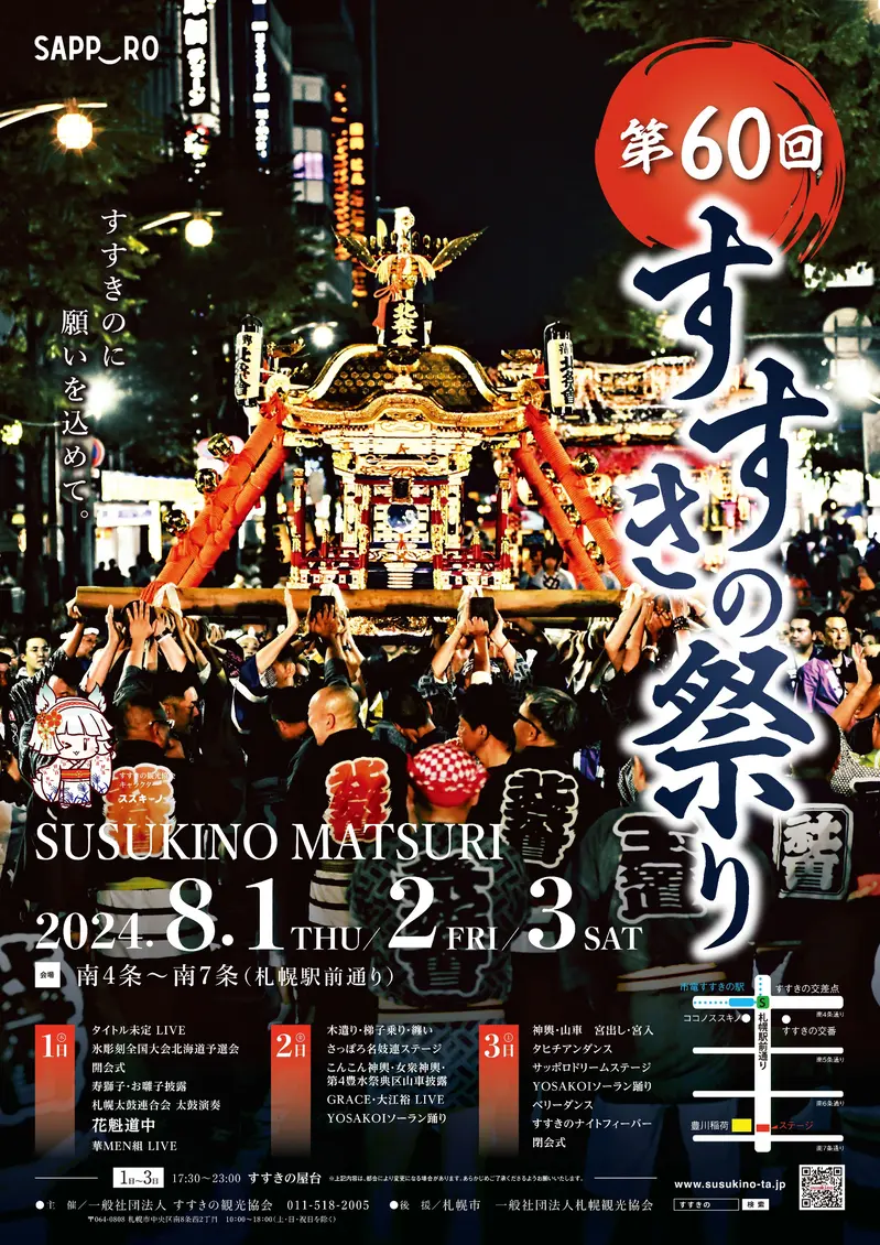 すすきの祭りポスター