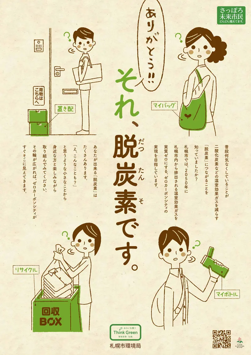 「ありがとう‼️ それ、脱炭素です。」