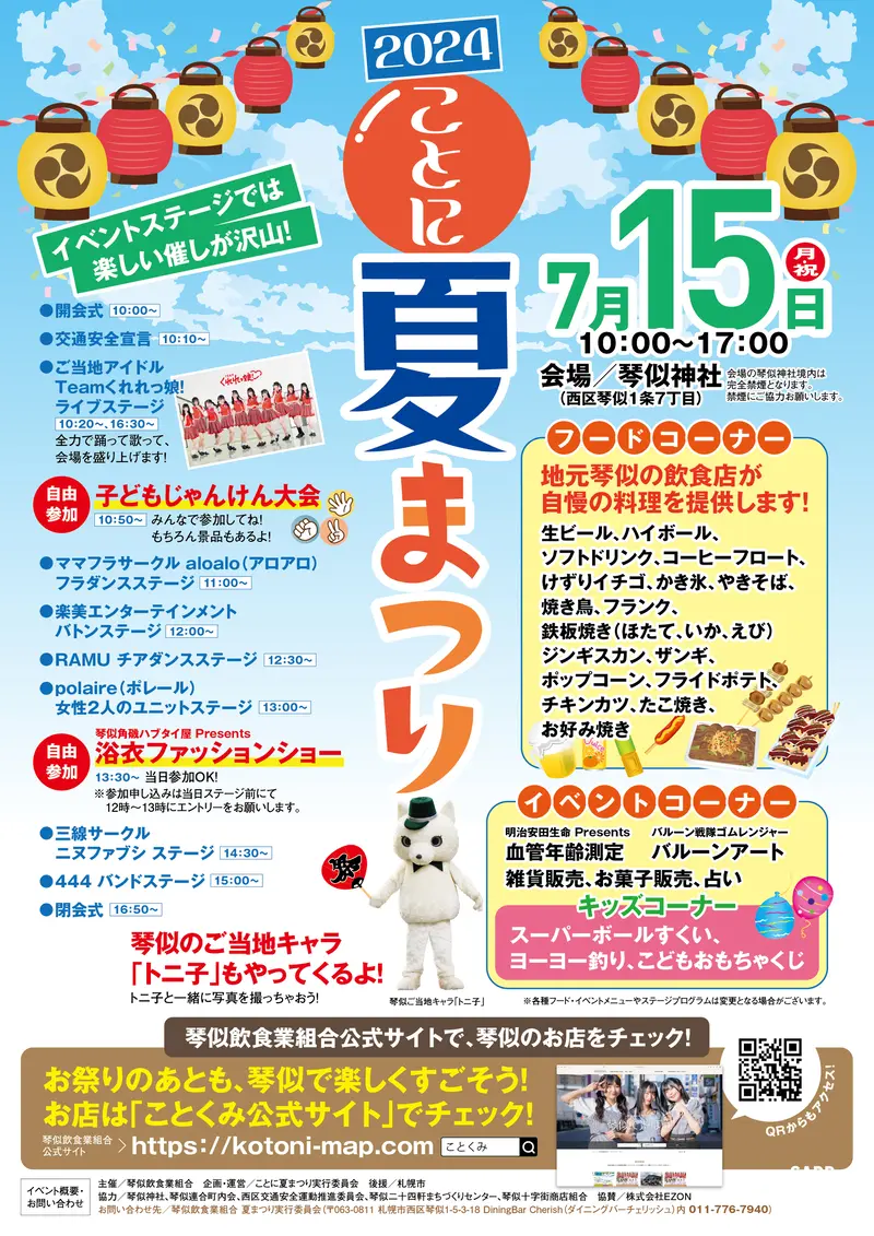 7月15日(月・祝) ことに夏祭り＠琴似神社