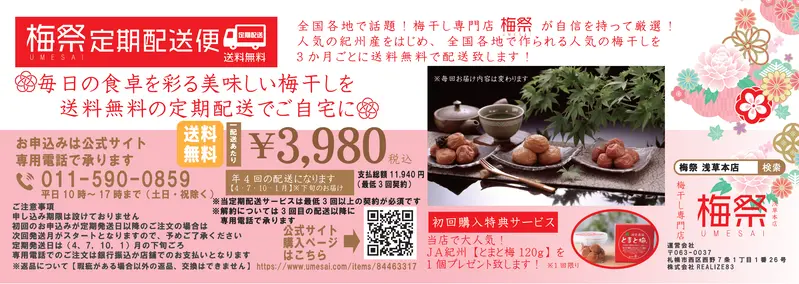 梅祭 定期配送便 ※送料無料!