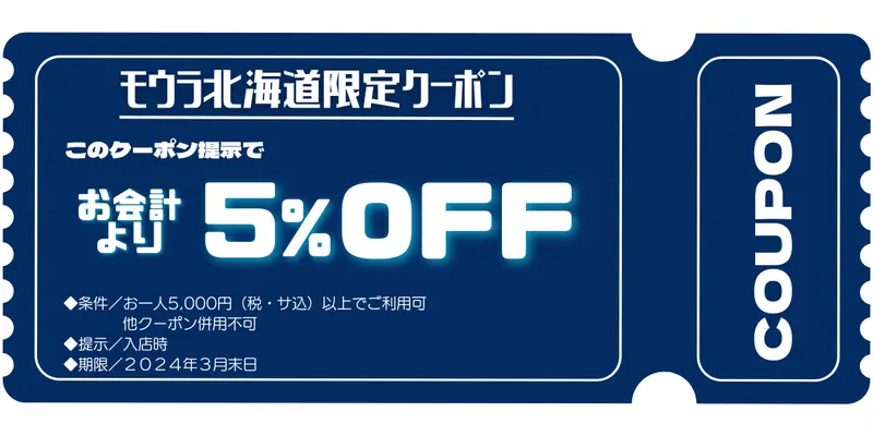 【モウラ北海道限定】お得なクーポン配信中