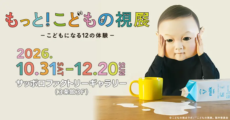 もっと！こどもの視展 ―こどもになる12の体験―
