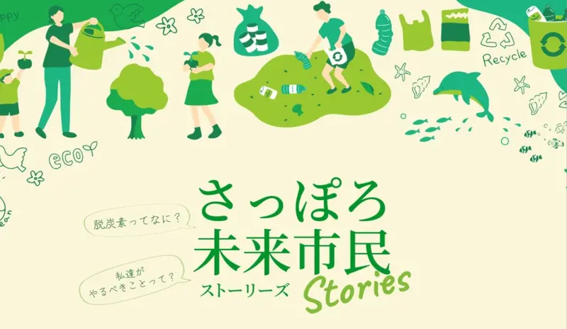 WEBコラム「さっぽろ未来市民ストーリーズ」