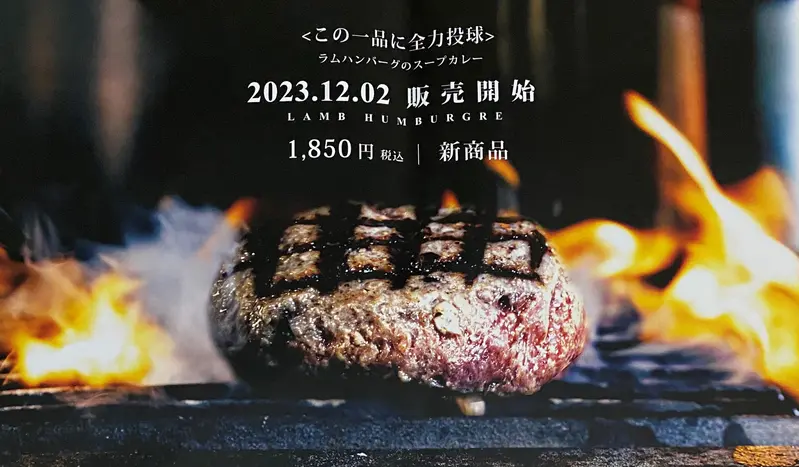 ラムハンバーグのスープカレー