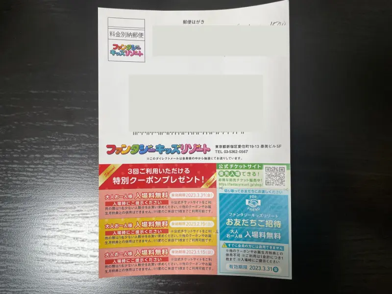 ファンタジーキッズリゾート お友達ご招待券 よけれ