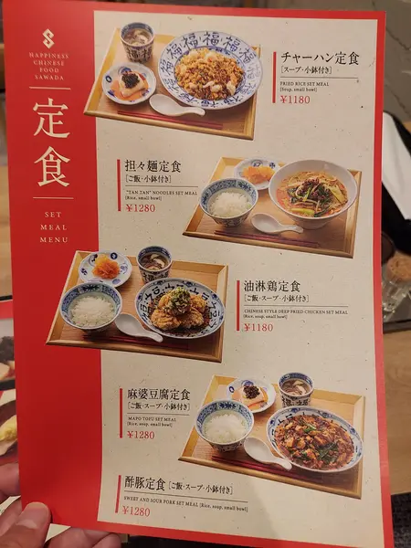 2階【幸福中華サワダ】中華 メニュー１