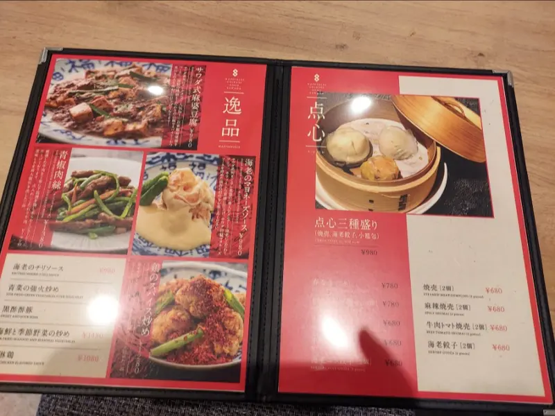 2階【幸福中華サワダ】中華 メニュー２