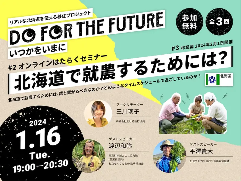 第2回はたらくセミナー『北海道で就農するためには？』＜2024年1月16日(火)開催＞
