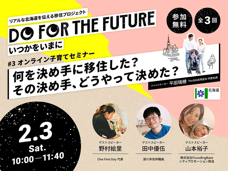 第3回子育てセミナー『子育て環境?仕事?住みやすさ?移住の決め手は一体どこ?』<2月3日(土)開催>