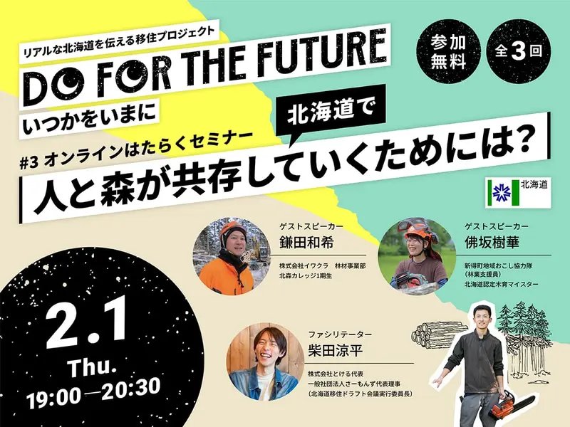 第3回はたらくセミナー『北海道で人と森が共存して生きていくためには？』＜2024年2月1日(木)開催＞
