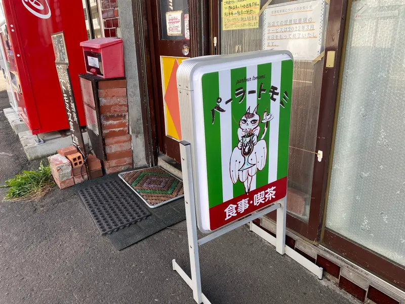 パーラートモミ