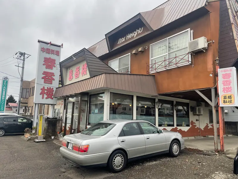 中国料理 春香楼