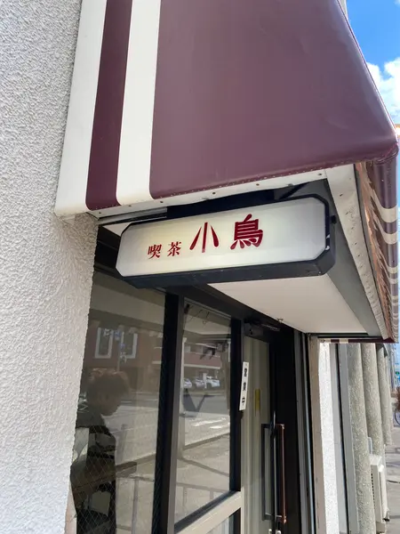 喫茶 小鳥