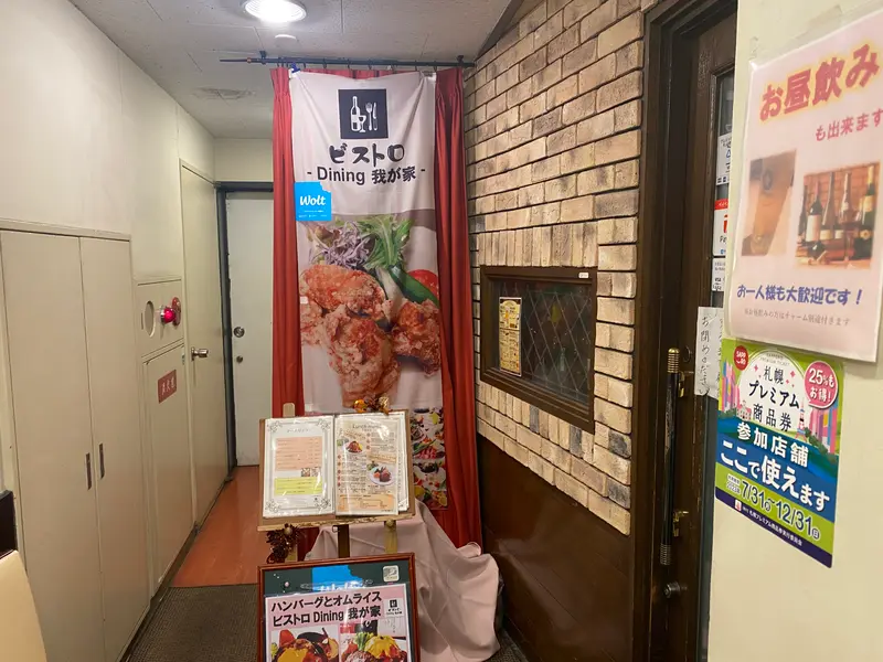 ビストロDining我が家