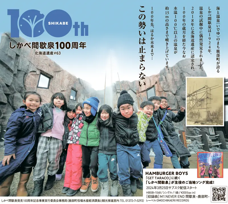 「この勢いは止まらない」 北海道遺産認定のしかべ間歇泉が100周年