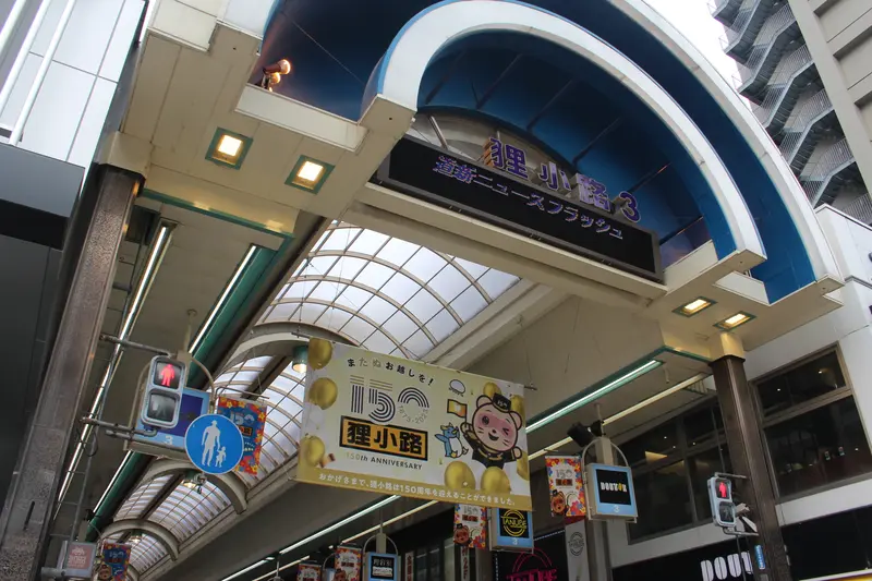 狸小路3丁目商店街