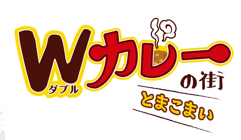 Wカレーの街とまこまい