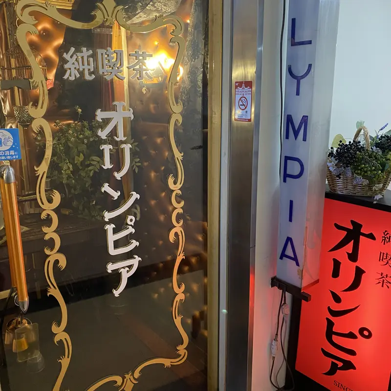 純喫茶オリンピア