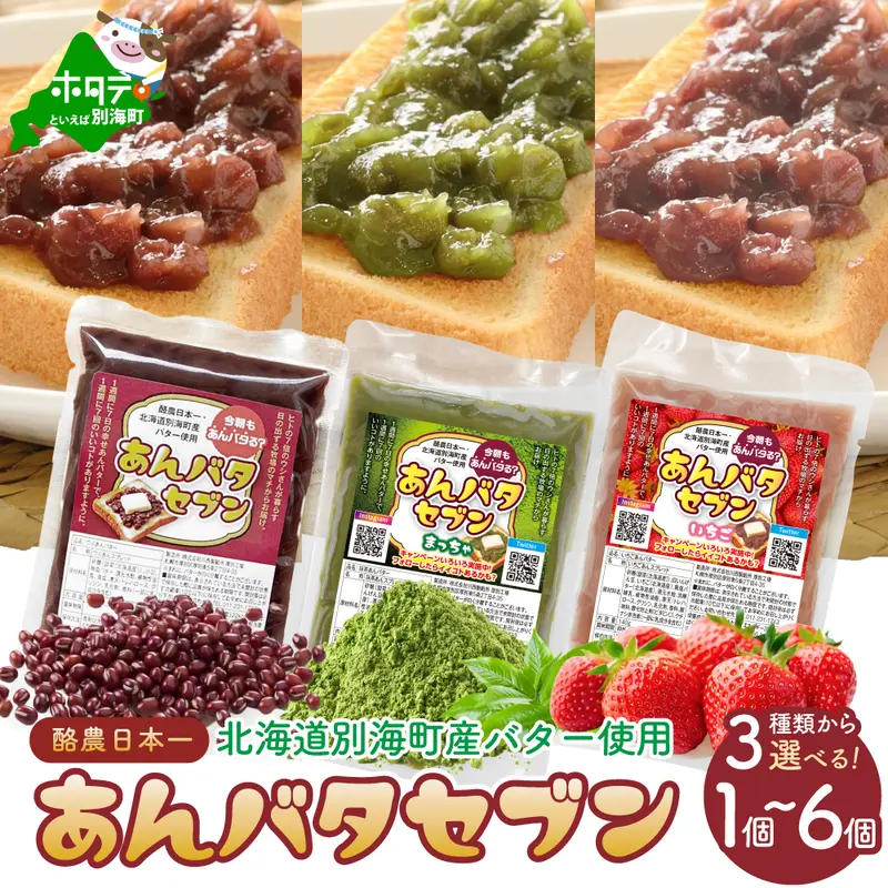 あんバタセブン