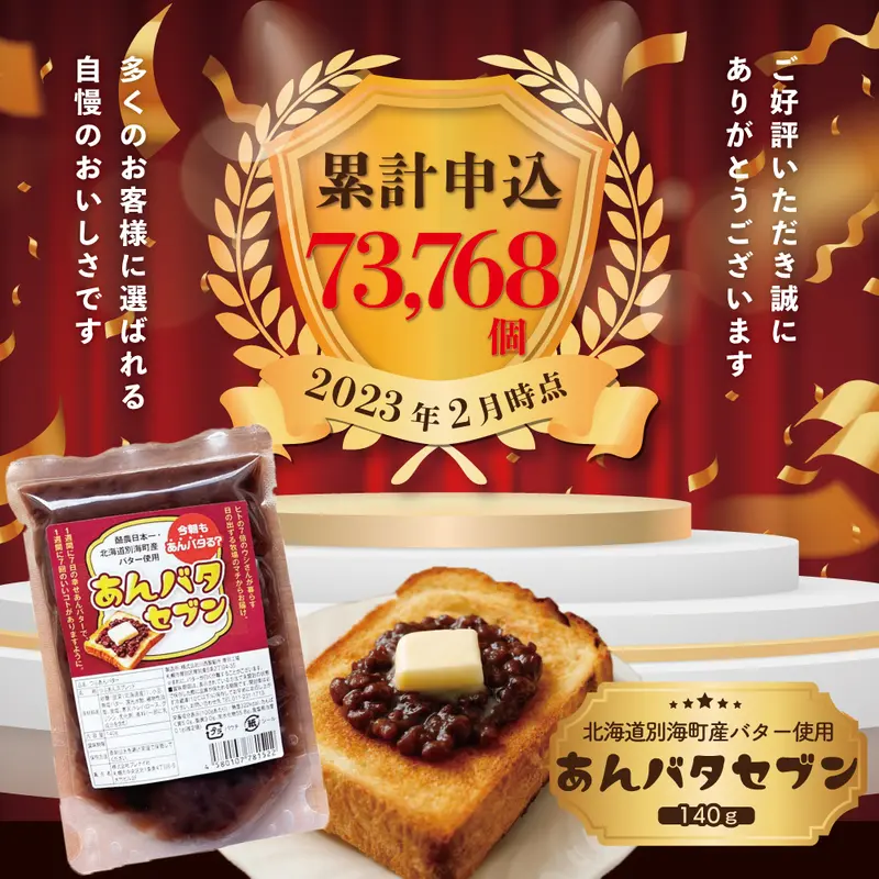 あんバタセブン