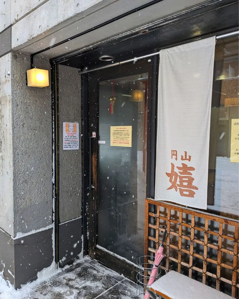 円山嬉　店舗外観