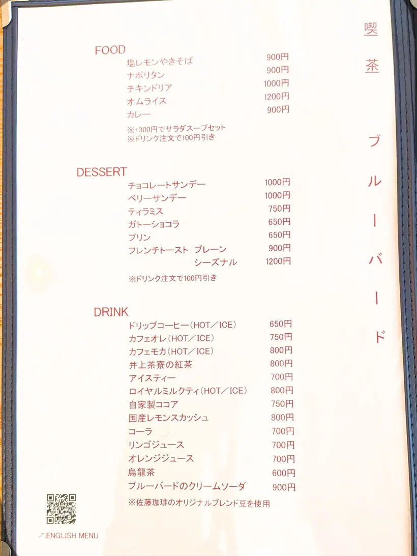 喫茶ブルーバードのメニュー表