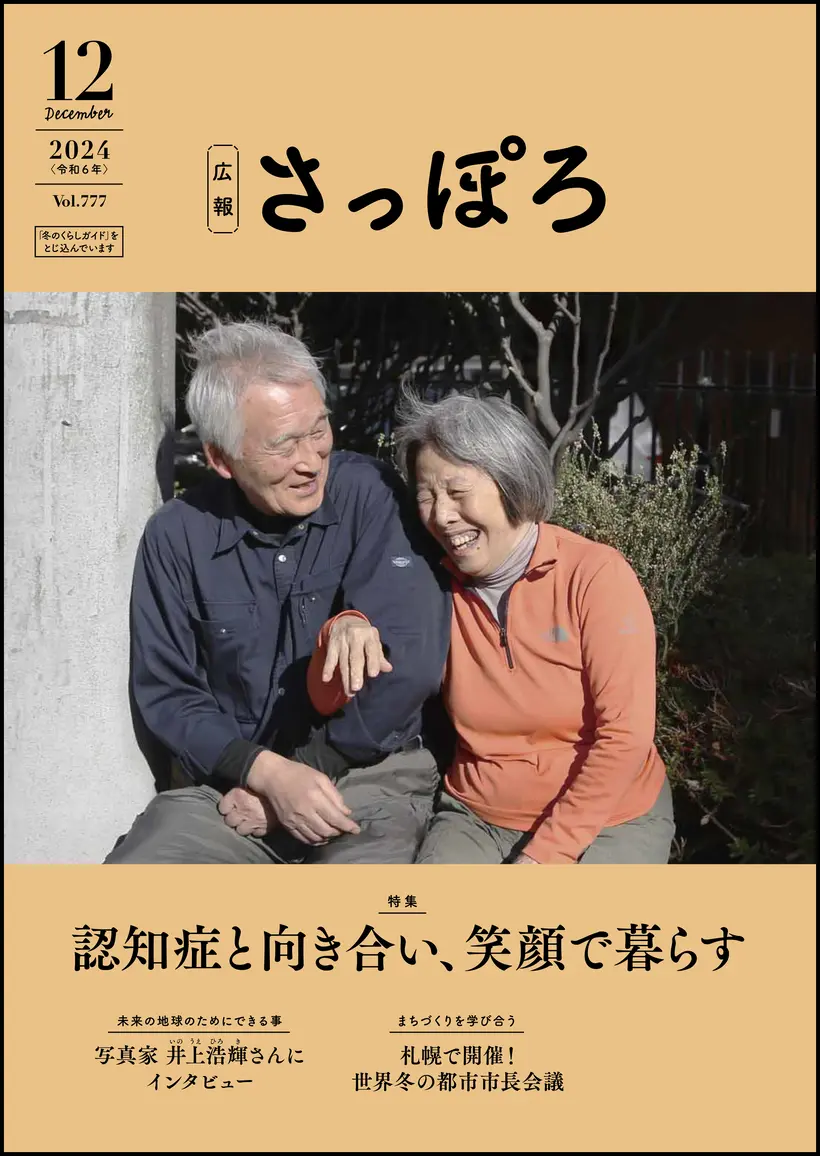 広報さっぽろ12月号表紙