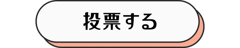 投票する