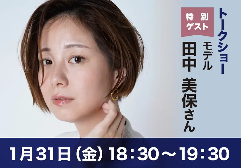 【1月31日ゲスト】田中 美保さん