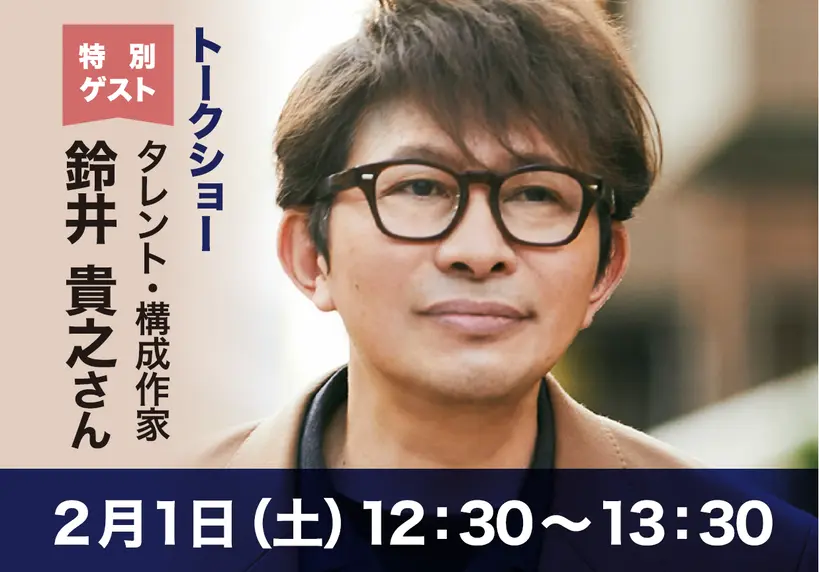 【2月1日ゲスト】鈴井 貴之さん