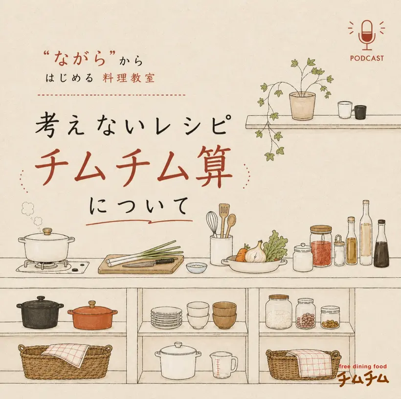 ポッドキャスト番組「“ながら”からはじめる料理教室ー考えないレシピ チムチム算について」