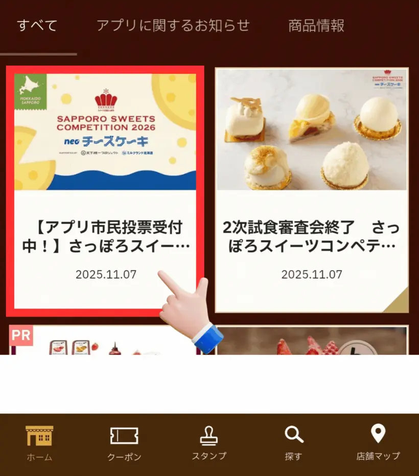 アプリ内のバナーから簡単に投票できます