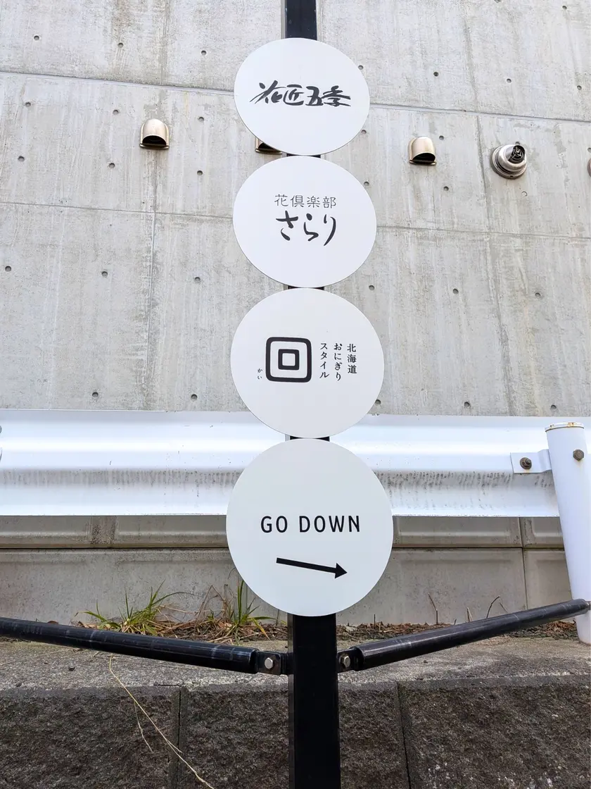 北海道おにぎりスタイル回入口案内