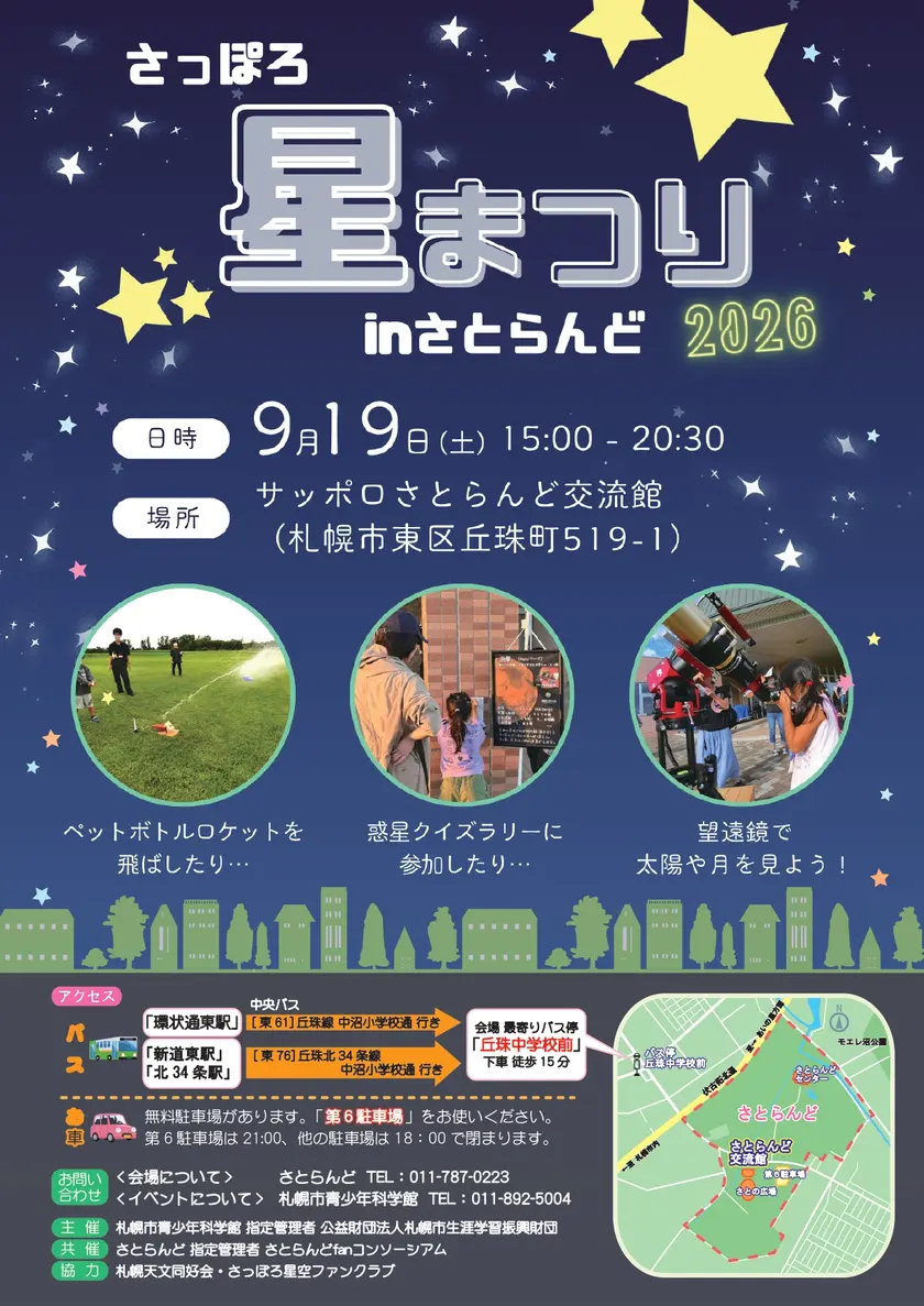 さっぽろ星まつり2026 〜in さとらんど〜