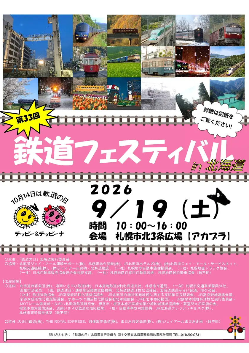 鉄道フェスティバル ㏌ 北海道