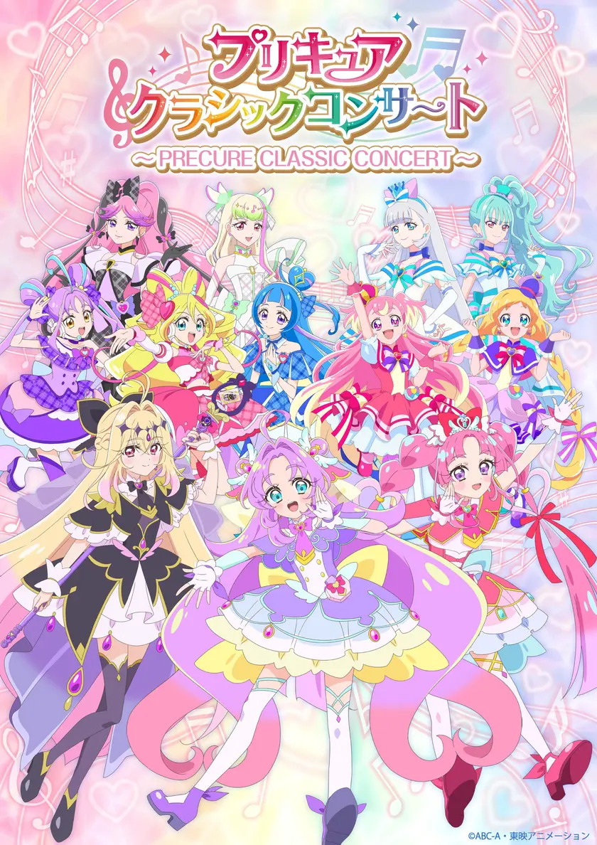 プリキュアクラシックコンサート　