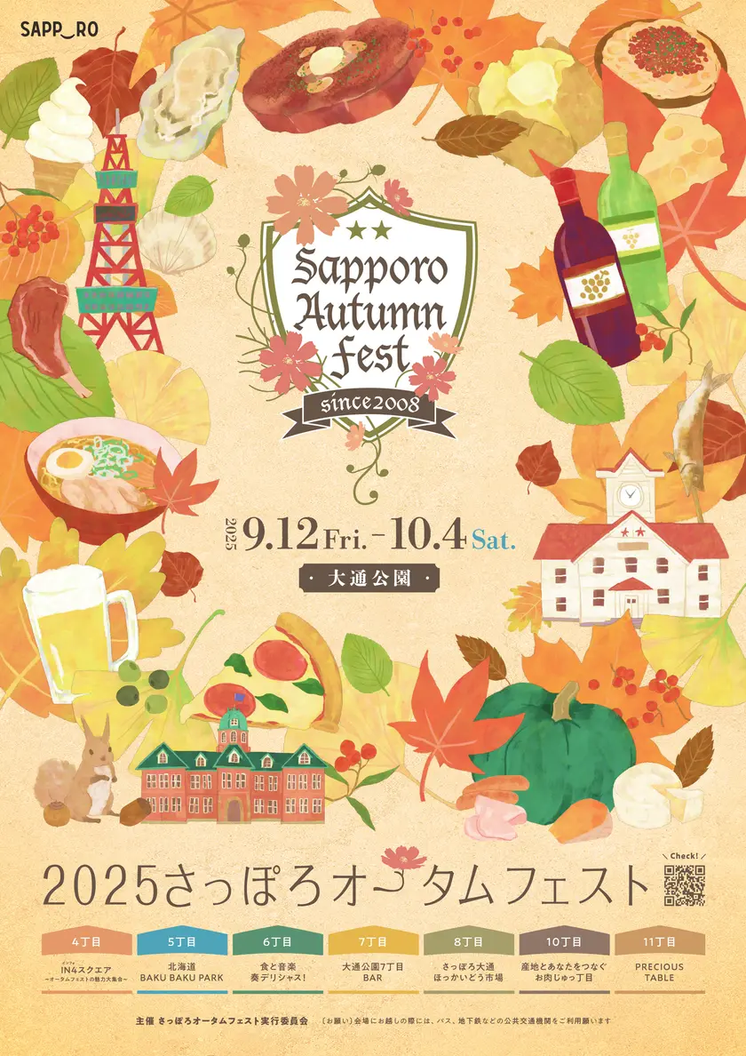 さっぽろオータムフェスト