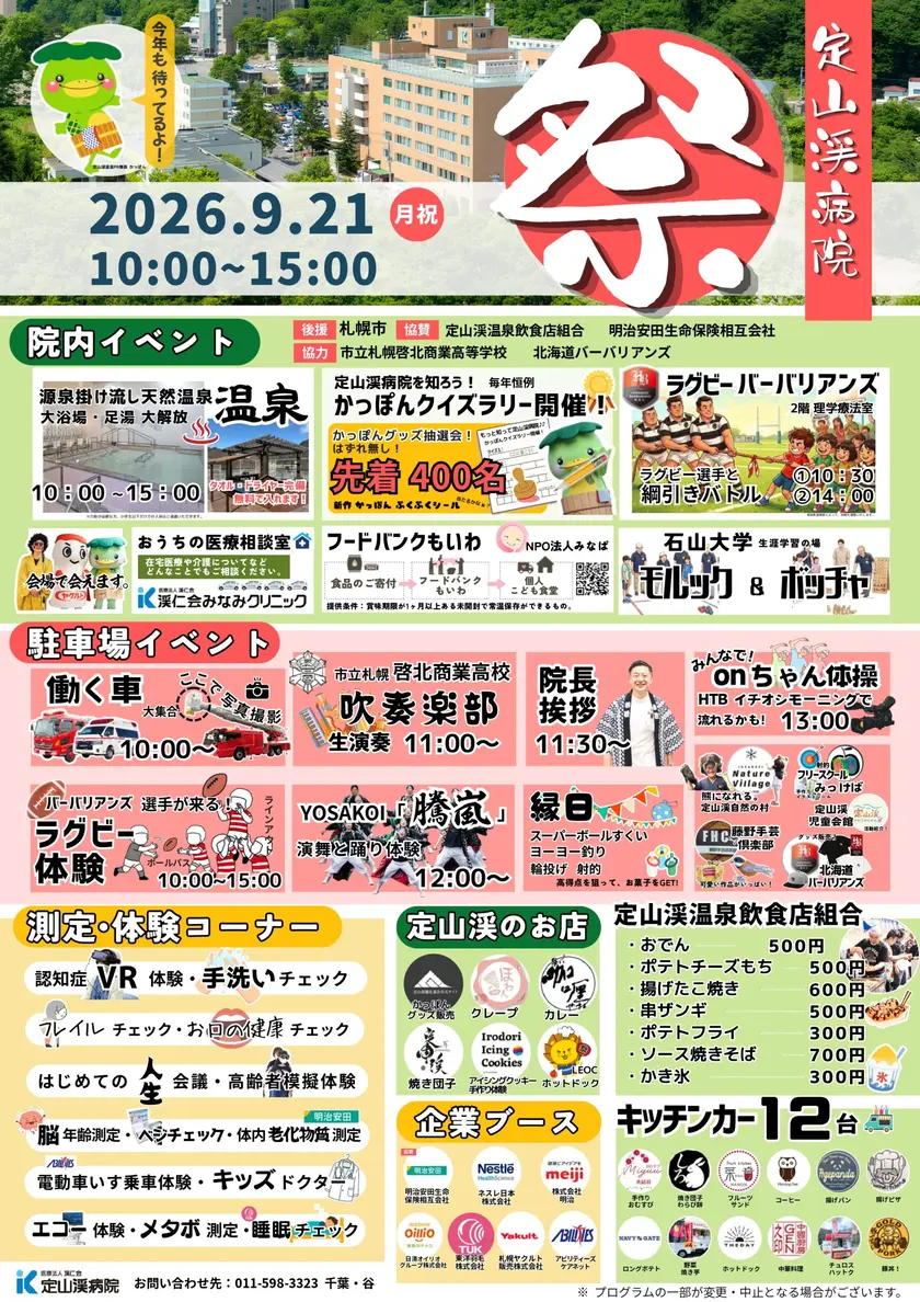 第3回 定山渓病院 病院祭