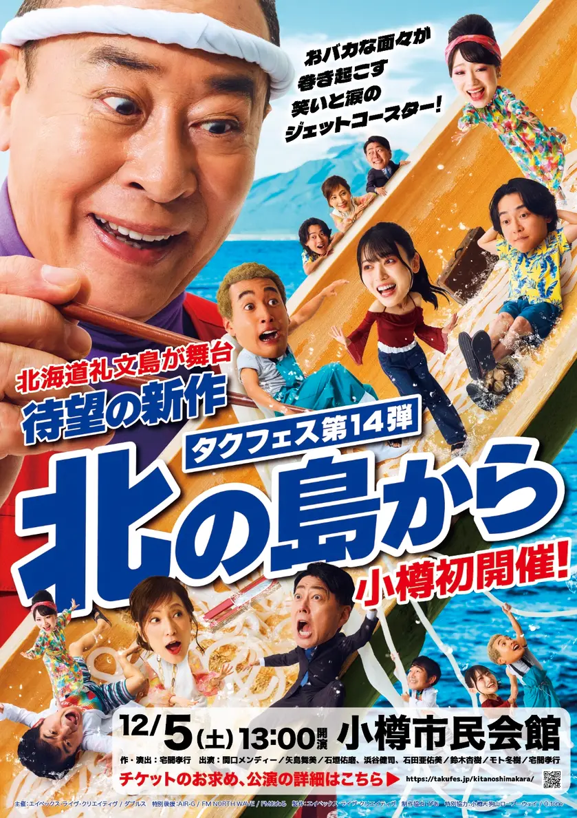 タクフェス第14弾 北の島から