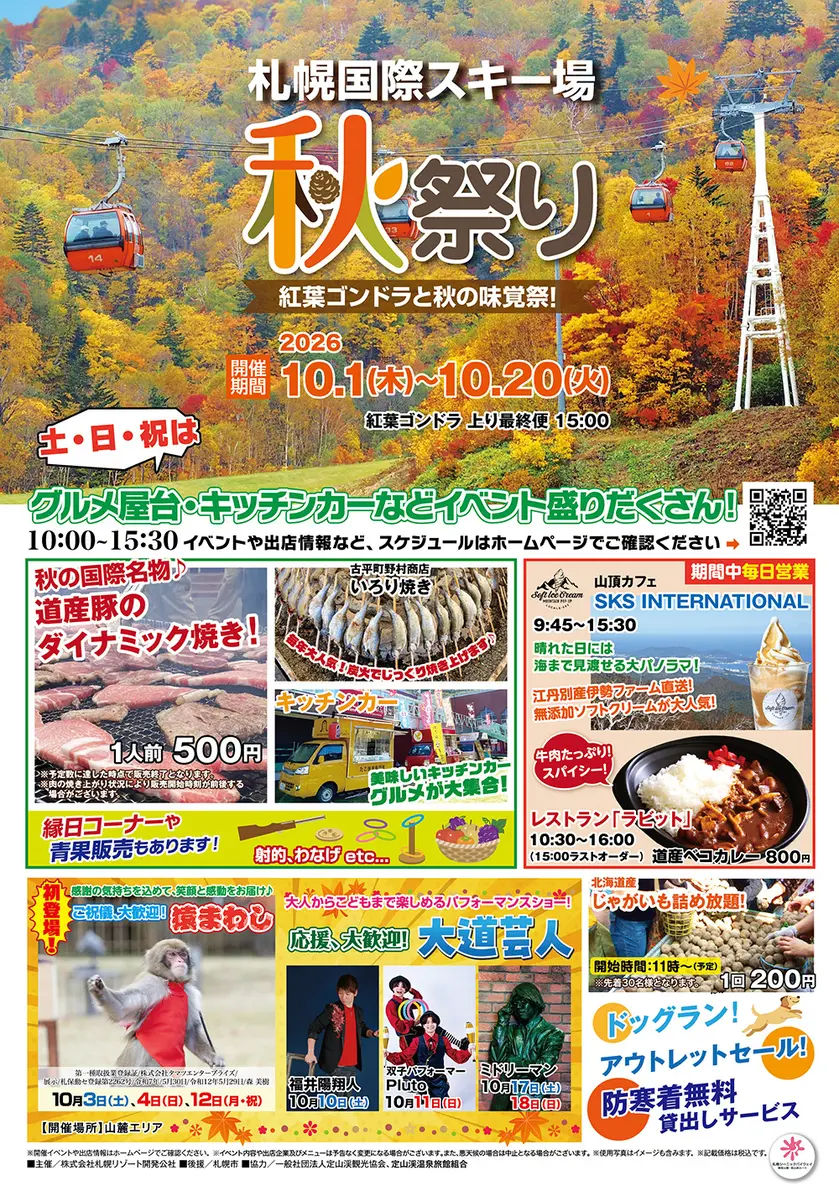 札幌国際スキー場 秋祭り～紅葉ゴンドラと秋の味覚祭！～