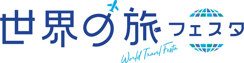 世界の旅フェスタロゴ