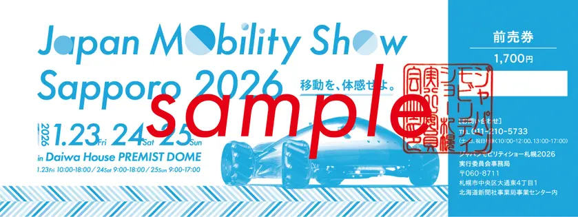 ジャパンモビリティショー札幌2026チケット見本