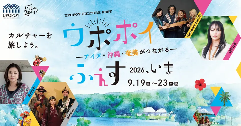 ウポポイ ふぇす 2026、いま ーアイヌ・沖縄・奄美がつながるー